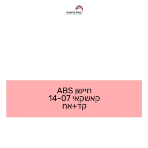 חיישן ABS קאשקאי 07-14 קד+אח