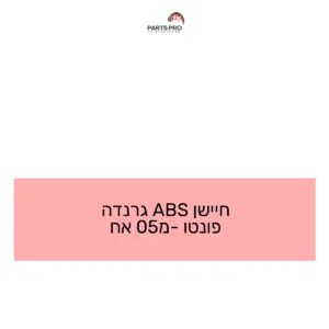 חיישן ABS גרנדה פונטו מ-05 אח