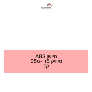 חיישן ABS סיוויק 5ד מ-05 קד