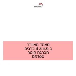 מצמד מאוורר ב.מ.וו 3 3 ברגים הברגה קוטר 160ממ