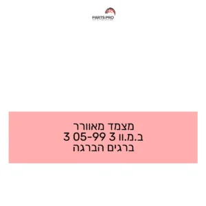 מצמד מאוורר ב.מ.וו 3 99-05 3 ברגים הברגה