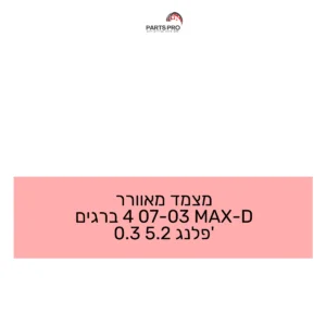 מצמד מאוורר D-MAX 03-07 4 ברגים פלנג' 2.5 3.0