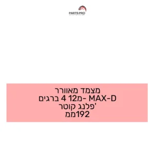 מצמד מאוורר D-MAX מ-12 4 ברגים פלנג' קוטר 192ממ