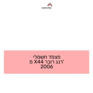מצמד חשמלי רנג' רובר 4X4 מ 2006