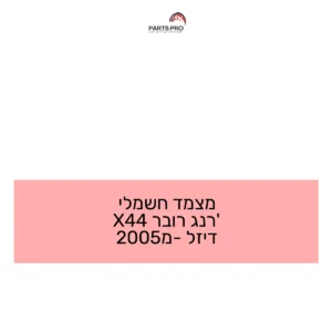 מצמד חשמלי רנג' רובר 4X4 דיזל מ-2005