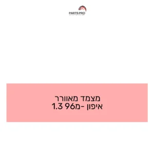 מצמד מאוורר איפון מ-96 3.1