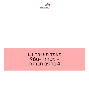 מצמד מאוורר LT - מסחרי מ-98 4 ברגים הברגה