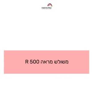 משולש מראה 500 R
