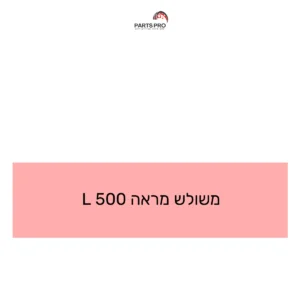 משולש מראה 500 L