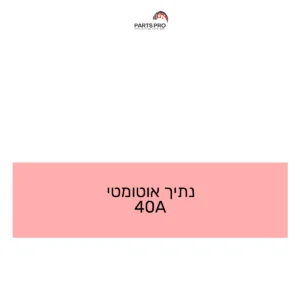 נתיך אוטומטי 40A