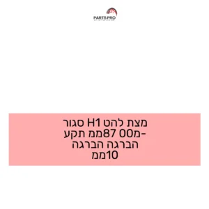מצת להט H1 סגור מ-00 87ממ תקע הברגה הברגה 10ממ