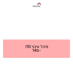 מיכל עיבוי I10 מ-14