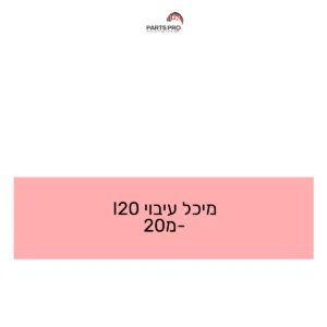 מיכל עיבוי I20 מ-20