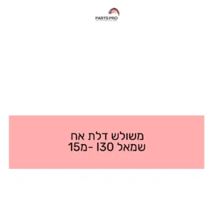 משולש דלת אח שמאל I30 מ-15