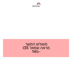 משולש המשך מראה שמאל I35 מ-14