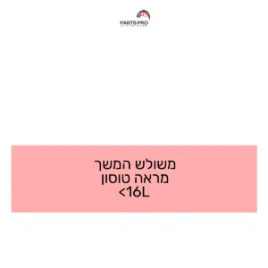 משולש המשך מראה טוסון <16L