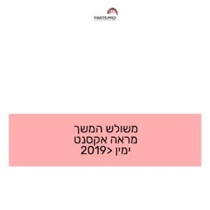 משולש המשך מראה אקסנט ימין <2019