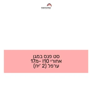 סט פנס במגן אחורי I10 מ-17 ערפל (2 יח')