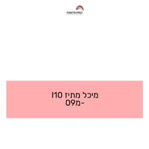 מיכל מתיז I10 מ-09