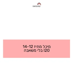 מיכל מתיז 12-14 I20 בלי משאבה