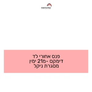 פנס אחורי לד דימקס מ-21 ימין מסגרת ניקל
