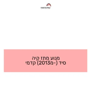מנוע מתז קיה סיד (מ-2013) קדמי