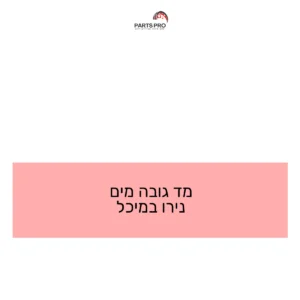 מד גובה מים נירו במיכל