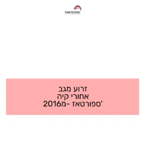 זרוע מגב אחורי קיה ספורטאז' מ-2016