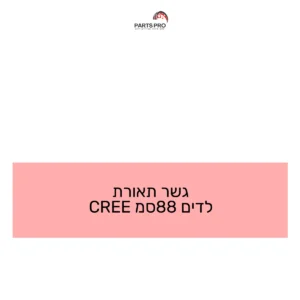 גשר תאורת לדים 88סמ CREE