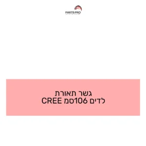 גשר תאורת לדים 106סמ CREE