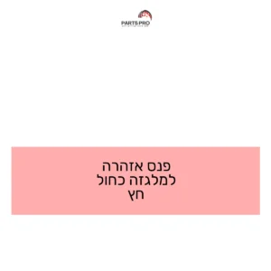 פנס אזהרה למלגזה כחול חץ