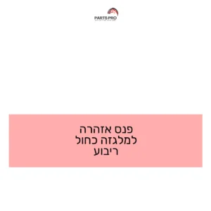 פנס אזהרה למלגזה כחול ריבוע