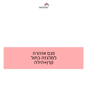 פנס אזהרה למלגזה כחול קרן+הילה