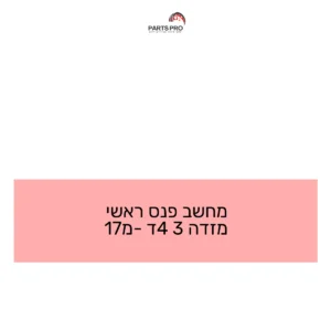 מחשב פנס ראשי מזדה 3 4ד מ-17