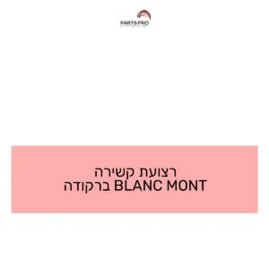 רצועת קשירה MONT BLANC ברקודה