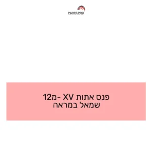 פנס אתות XV מ-12 שמאל במראה