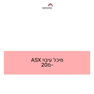 מיכל עיבוי ASX מ-20