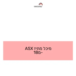 מיכל מתיז ASX מ-18