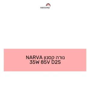 נורה קסנון NARVA 35W 85V D2S