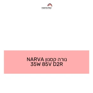 נורה קסנון NARVA 35W 85V D2R