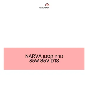 נורה קסנון NARVA 35W 85V D1S