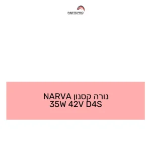 נורה קסנון NARVA 35W 42V D4S