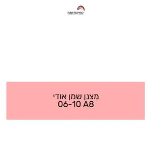 מצנן שמן אודי 06-10 A8