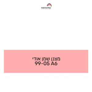 מצנן שמן אודי 99-05 A6