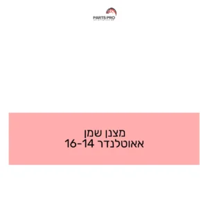 מצנן שמן אאוטלנדר 14-16