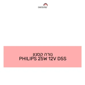 נורה קסנון PHILIPS 25W 12V D5S