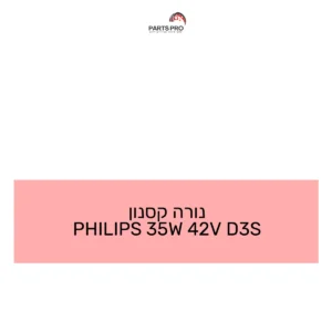 נורה קסנון PHILIPS 35W 42V D3S