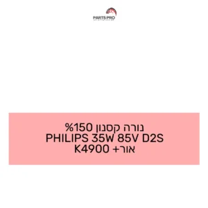 נורה קסנון 150% PHILIPS 35W 85V D2S אור+ 4900K
