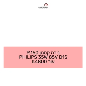 נורה קסנון 150% PHILIPS 35W 85V D1S אור 4800K