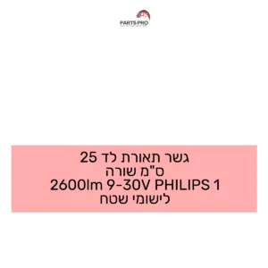 גשר תאורת לד 25 ס"מ שורה 2600lm 9-30V PHILIPS 1 לישומי שטח